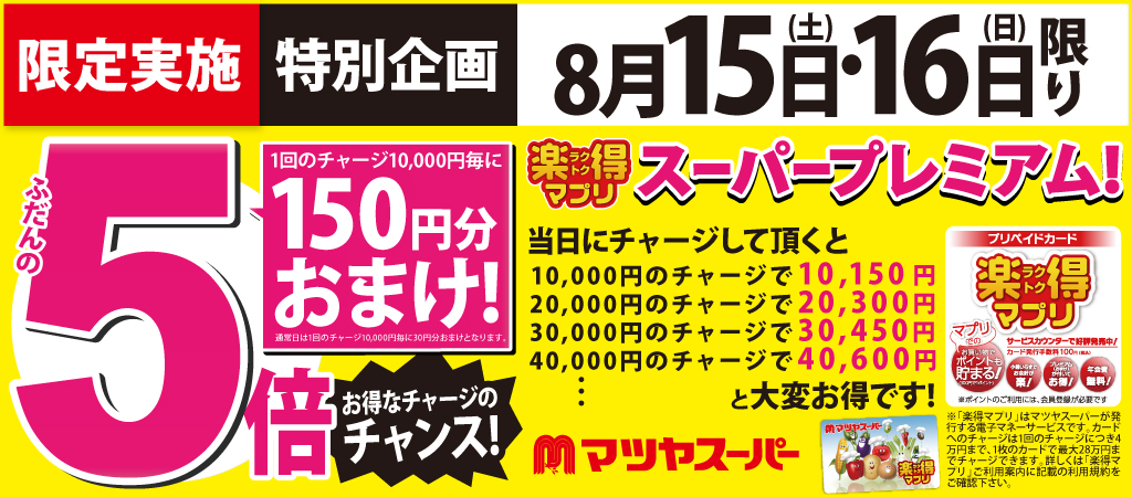 マプリの日 スーパープレミアム 2026/8/15-16