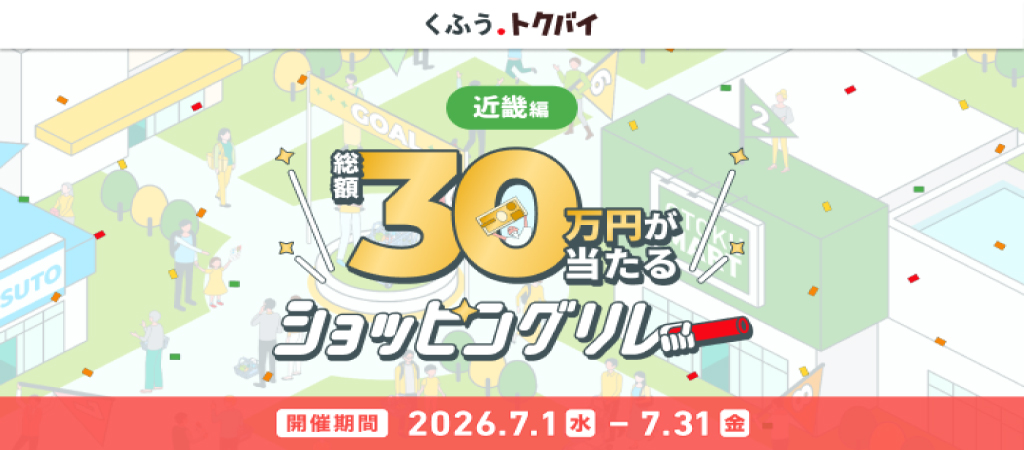 【近畿エリアエリア】たくさんの店舗でお得にお買い物！くふうトクバイショッピングリレー
