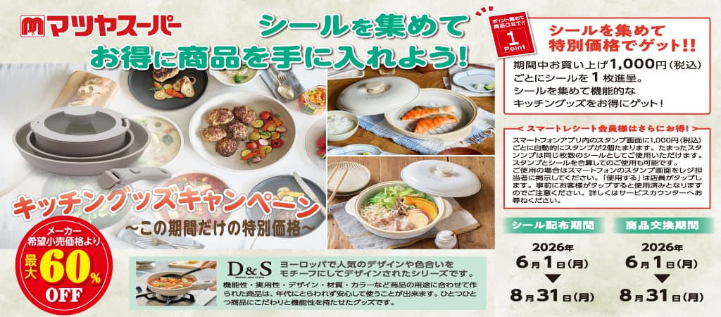 キッチングッズキャンペーン 2026年6月1日～8月31日