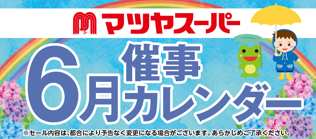 マツヤスーパー催事カレンダー6月