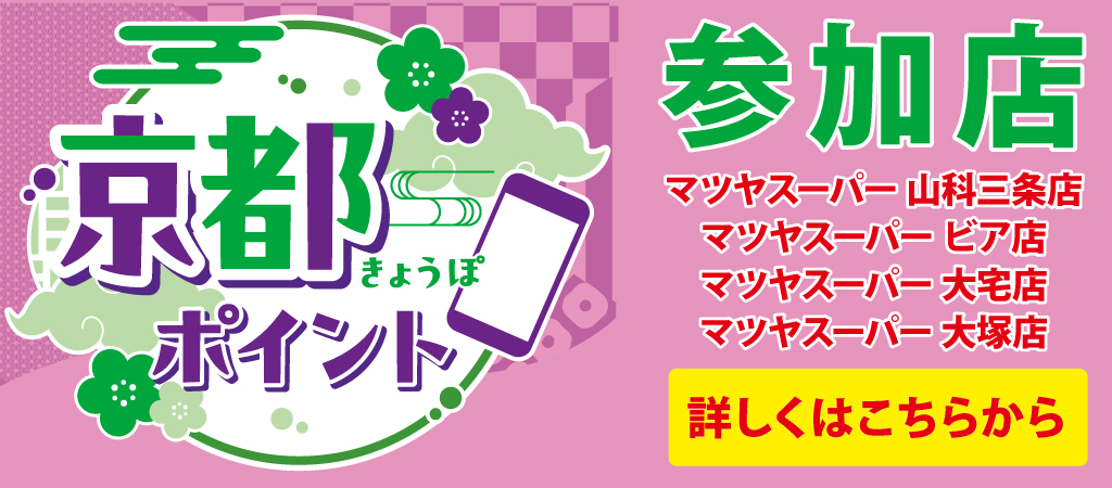 京都ポイントご利用ください