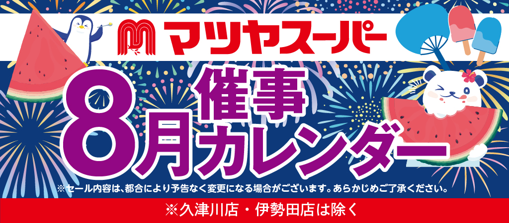 マツヤスーパー 催事カレンダー 8月 ※久津川店・伊勢田店は除く