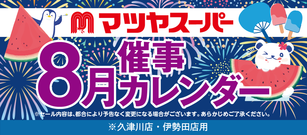 マツヤスーパー 催事カレンダー 8月 ※久津川店・伊勢田店用