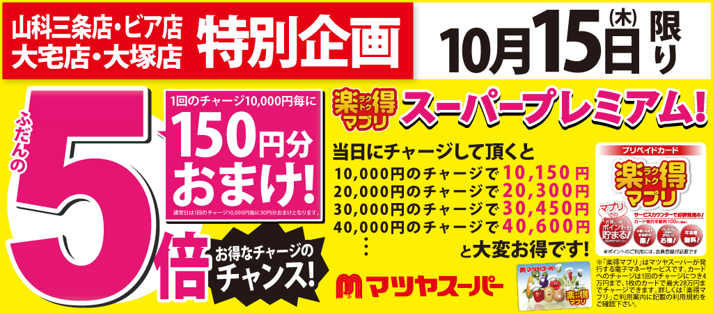 マプリの日 スーパープレミアム 2026/10/15 ※山科エリアのみ