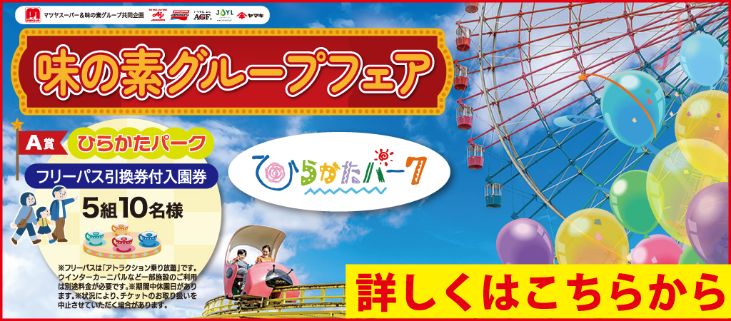 味の素グループフェア