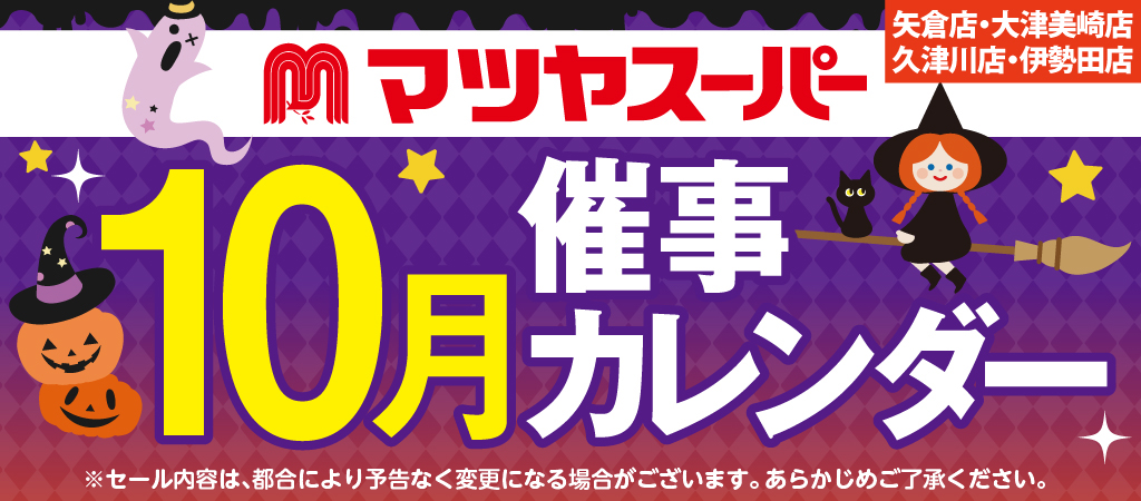 マツヤスーパー 催事カレンダー 10月 ※矢倉店・大津美崎店・久津川店・伊勢田店用