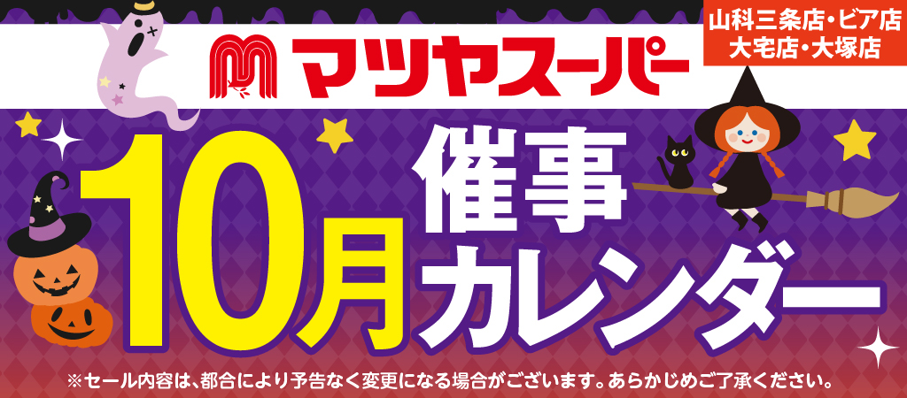 マツヤスーパー 催事カレンダー 10月 ※山科三条店・ビア店・大宅店・大塚店用
