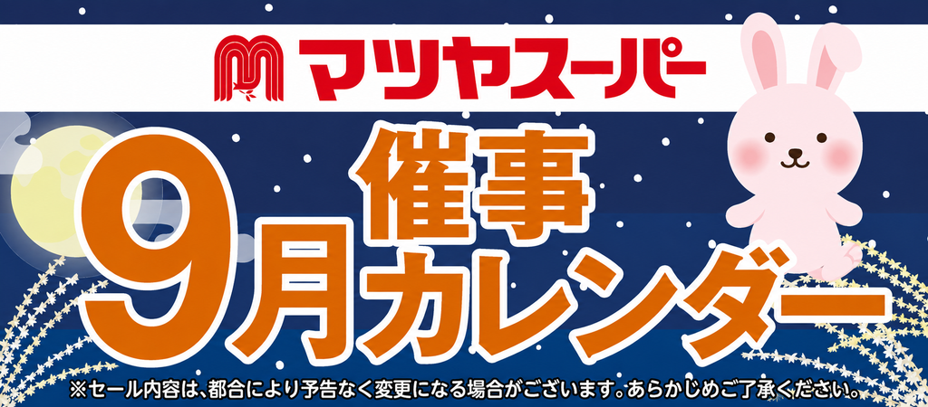 マツヤスーパー 催事カレンダー 9月