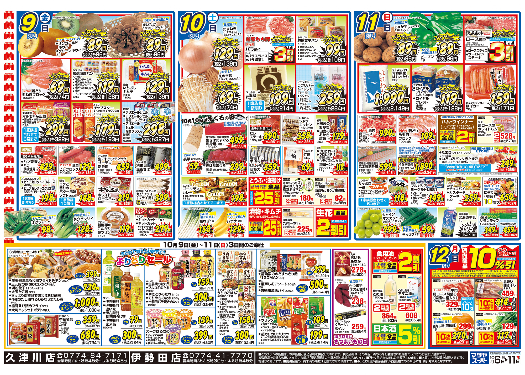 久津川店 | マツヤスーパー